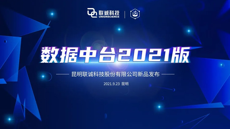 聯(lián)誠科技“數(shù)據(jù)中臺”產(chǎn)品發(fā)布，釋放數(shù)據(jù)價值，實(shí)現(xiàn)業(yè)務(wù)賦能！