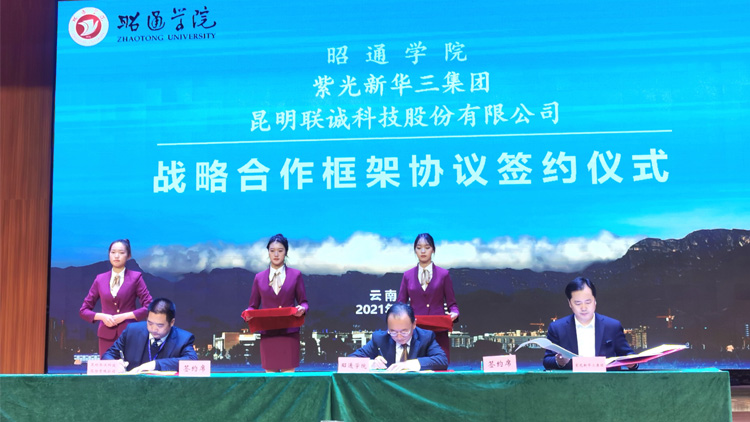 聯(lián)誠科技與昭通學院、紫光新華三集團有限公司簽訂戰(zhàn)略合作協(xié)議！
