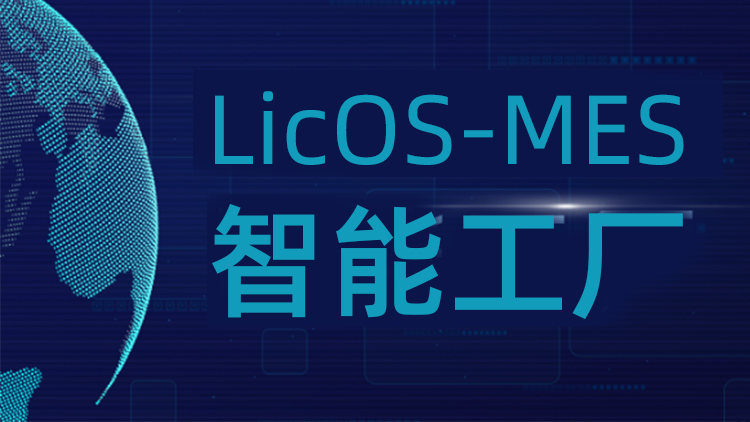 聯(lián)誠科技LicOS-MES系統(tǒng)：解決生產(chǎn)管理難題，助力工廠智能化轉(zhuǎn)型升級