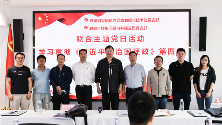 云南省委網信辦網絡數據與技術處黨支部和聯(lián)誠科技集團股份有限公司黨支部聯(lián)合開展主題黨日活動