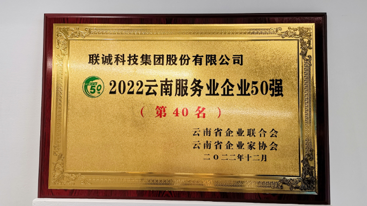 聯(lián)誠科技集團(tuán)榮登2022云南服務(wù)業(yè)企業(yè)50強(qiáng)榜單！