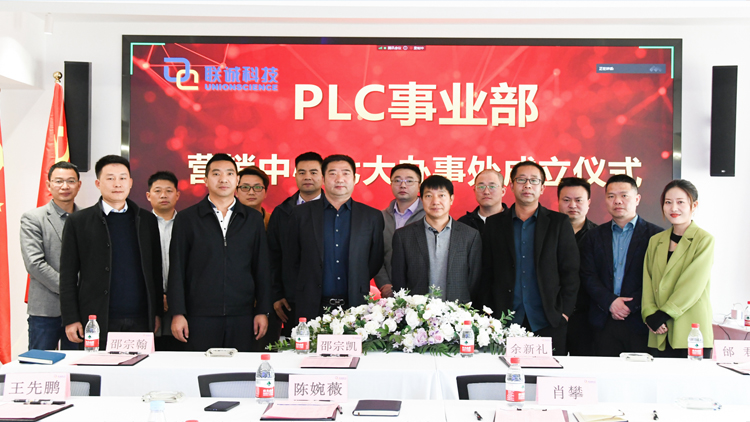 聯(lián)誠科技集團成立PLC事業(yè)部營銷中心七大辦事處，正式走向全國！