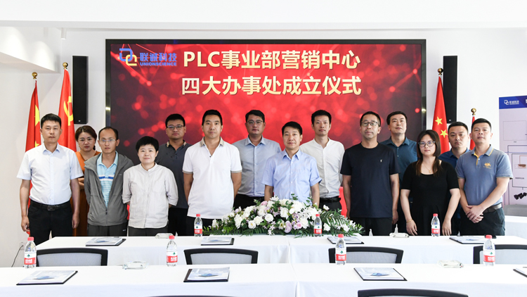 聯(lián)誠科技集團PLC事業(yè)部營銷中心第二批辦事處成立！