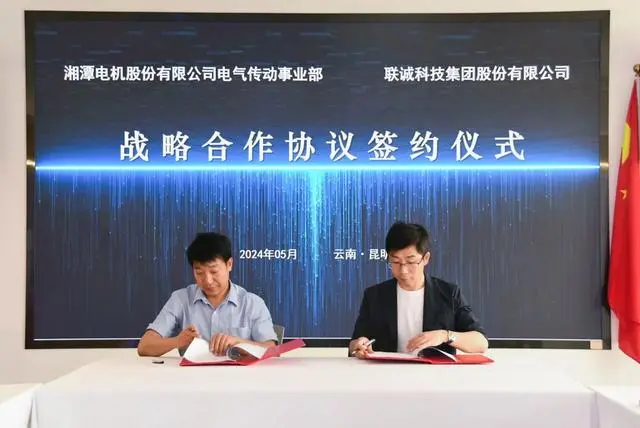 聯誠科技集團與湘電集團簽署戰(zhàn)略合作協(xié)議
