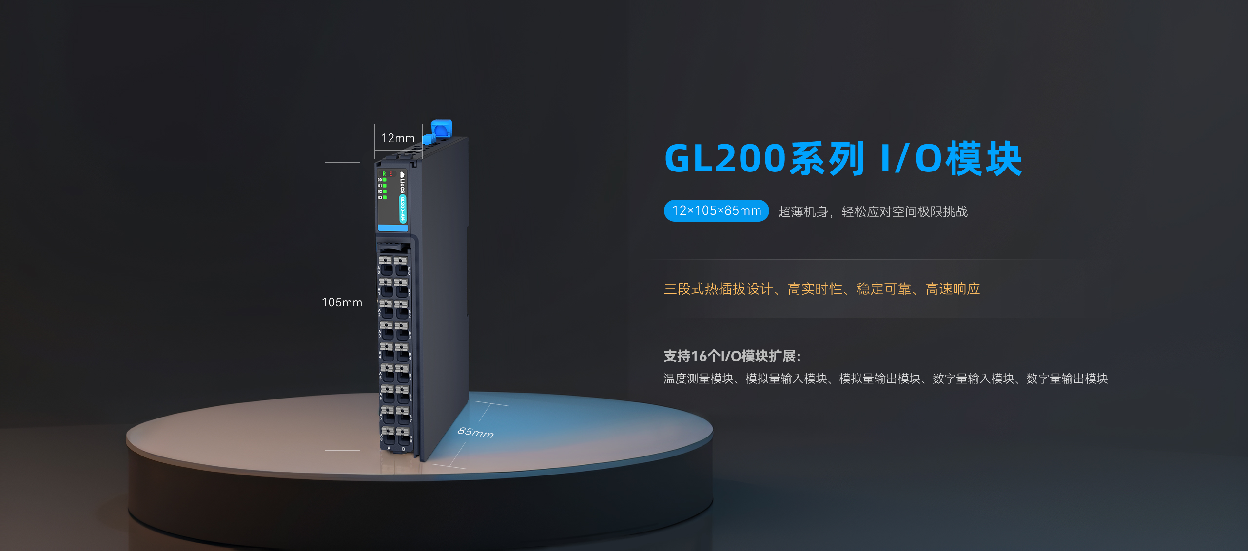 GL200系列 IO模塊：三段式熱插拔設(shè)計(jì)、高實(shí)時(shí)性、穩(wěn)定可靠、高速響應(yīng)