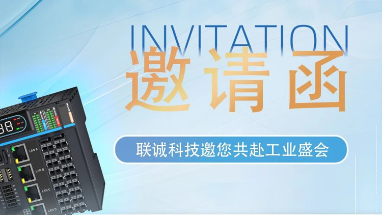 華南工博會(huì)｜就在明天！聯(lián)誠(chéng)科技9H-D153，商機(jī)無(wú)限！