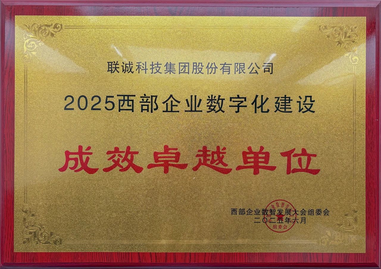 2025西部企業(yè)數(shù)字化建設(shè)成效卓越單位
