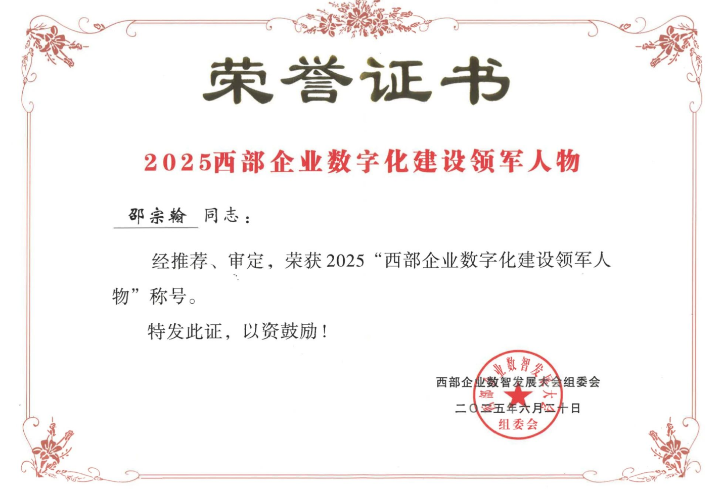 2025西部企業(yè)數(shù)字化建設(shè)領(lǐng)軍人物